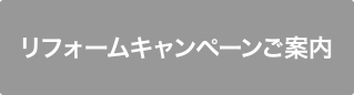 リフォームキャンペーンご案内