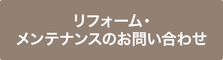 リフォーム・メンテナンスのお問い合わせ