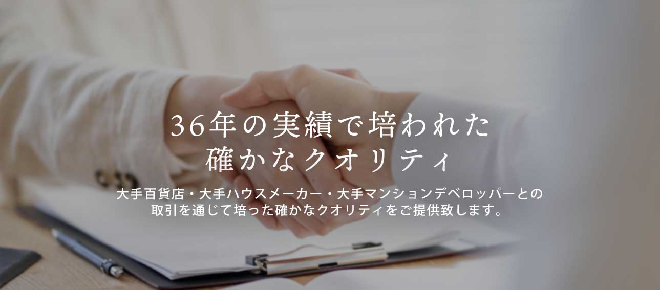 36年の実績で培われた確かなクオリティ