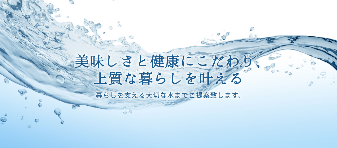 美味しさと健康にこだわり、上質な暮らしを叶える