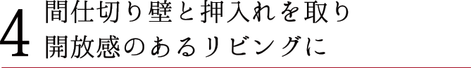 4 間仕切り壁と押入れを取り開放感のあるリビングに