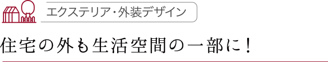 住宅の外も生活空間の一部に！