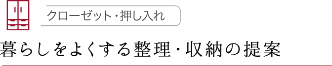 暮らしをよくする整理・収納の提案