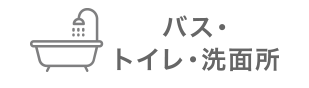 バス・トイレ・洗面所