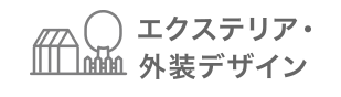 エクステリア・外装デザイン