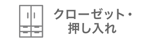 クローゼット・押し入れ