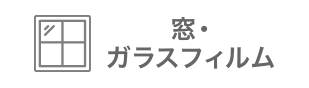 窓・ガラスフィルム