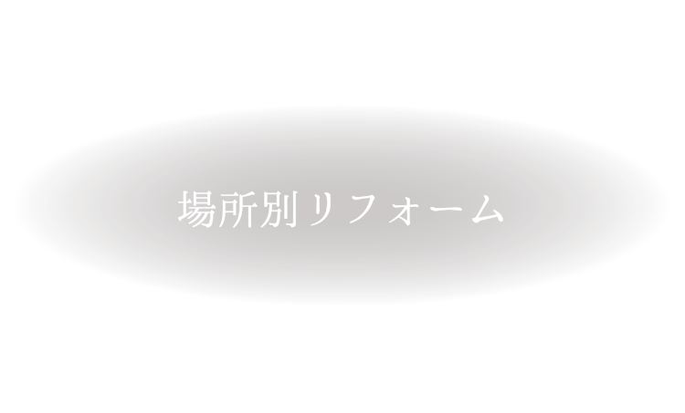 場所別リフォーム