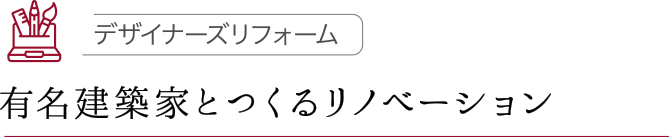 有名建築家とつくるリノベーション