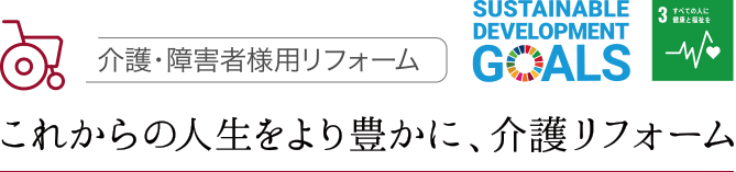 これからの人生をより豊かに、介護リフォーム