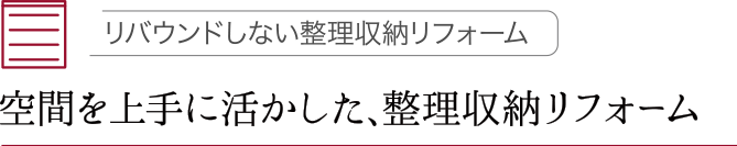 空間を上手に活かした、整理収納リフォーム