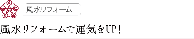 風水リフォームで運気をUP！