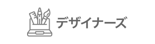 デザイナーズ
