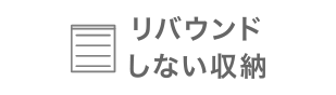 リバウンドしない収納