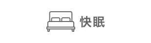 快眠