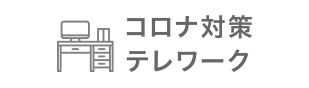 コロナ対策テレワーク