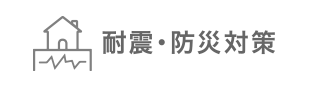 耐震・防災対策