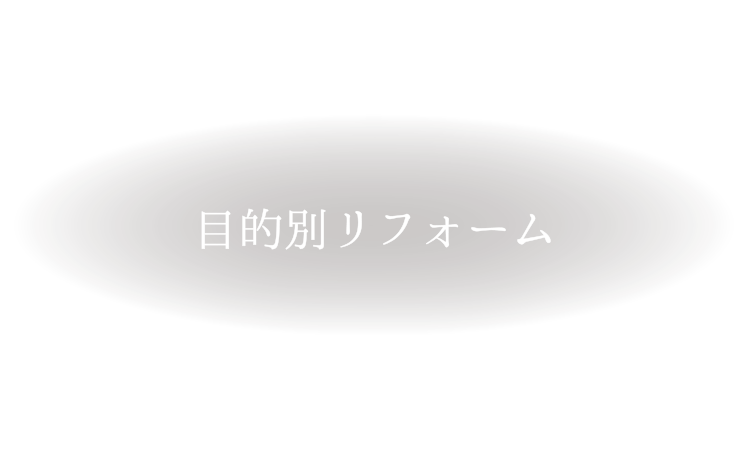目的別リフォーム
