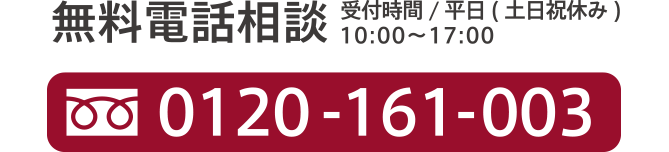 無料電話相談