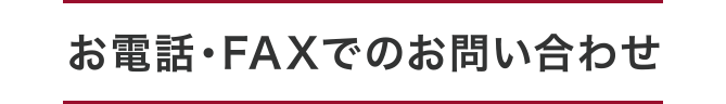 お電話・FAXでのお問い合わせ