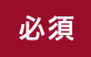 必須