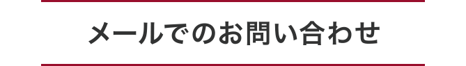 メールでのお問い合わせ