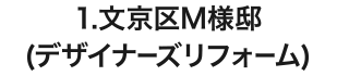 1.文京区M様邸