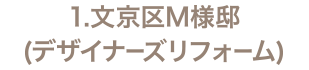 1.文京区M様邸