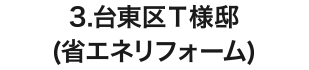 3.台東区Ｔ様邸