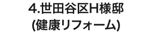 4.世田谷区H様邸