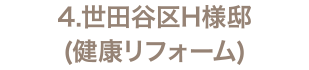4.世田谷区H様邸