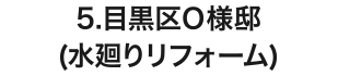 5.目黒区Ｏ様邸