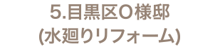 5.目黒区Ｏ様邸