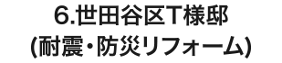 6.世田谷区T様邸