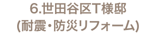 6.世田谷区T様邸