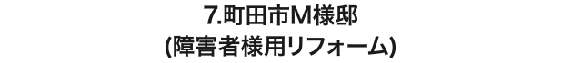 7.町田市M様邸