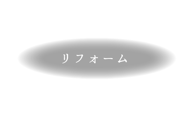 リフォーム