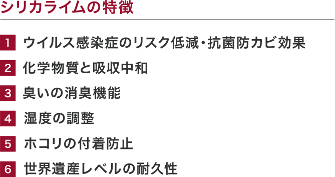 シリカライムの特徴
