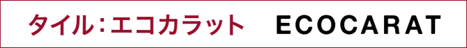 タイル：エコカラット