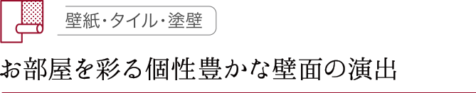 お部屋を彩る個性豊かな壁面の演出
