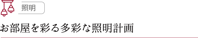 お部屋を彩る多彩な照明計画