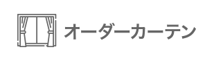 オーダーカーテン