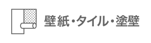 壁紙・タイル・塗壁