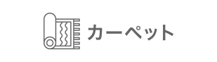 カーペット