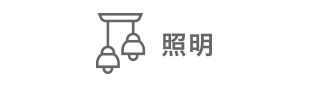 照明