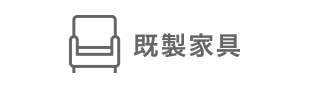 既製家具