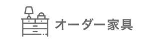 オーダー家具