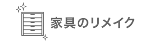 家具のリメイク