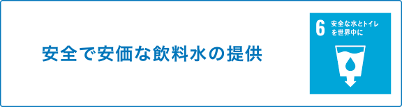 安全で安価な飲料水の提供