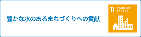 豊かな水のあるまちづくりへの貢献
